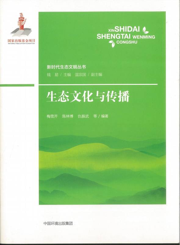 《生态文化与传播》封面